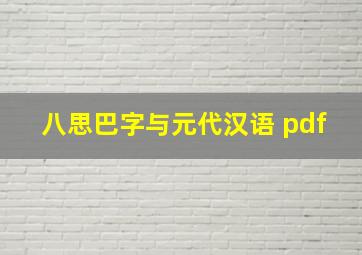 八思巴字与元代汉语 pdf